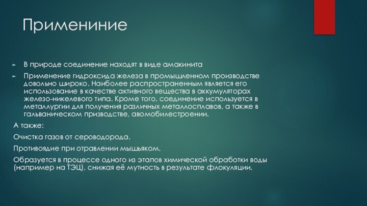 ПримениниеВ природе соединение находят в виде амакинитаПрименение гидроксида железа в промышленном производстве
