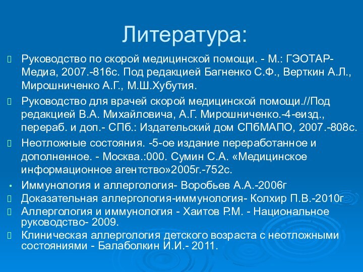 Литература:Руководство по скорой медицинской помощи. - М.: ГЭОТАР-Медиа, 2007.-816с. Под редакцией Багненко