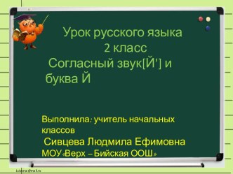 Согласный звук [Й'] и буква Й. (2 класс)