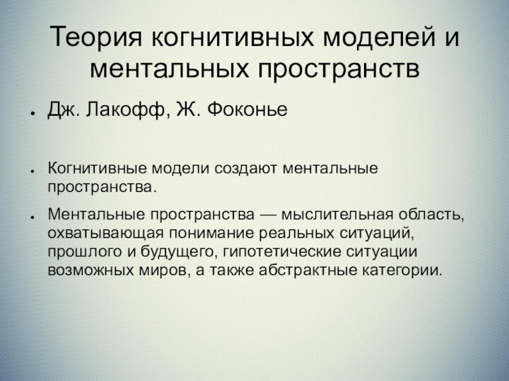 Теория когнитивных моделей и ментальных пространствДж. Лакофф, Ж. ФоконьеКогнитивные модели создают ментальные