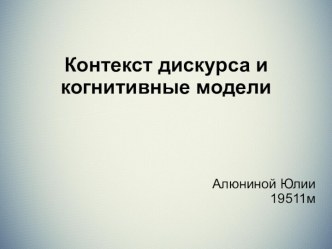 Контекст дискурса и когнитивные модели