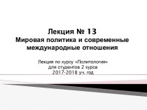 Мировая политика и современные международные отношения