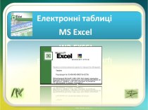 Електроні таблиці MS Excel