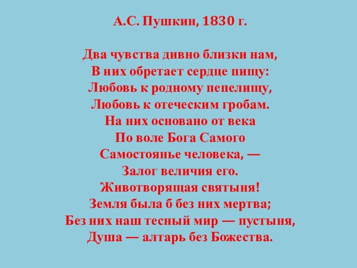 А.С. Пушкин, 1830 г.   Два чувства дивно