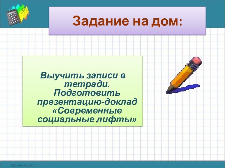 Задание на дом:Выучить записи в тетради. Подготовить презентацию-доклад «Современные социальные лифты»