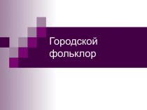 Городской фольклор. Городская культура в России до XVIII века