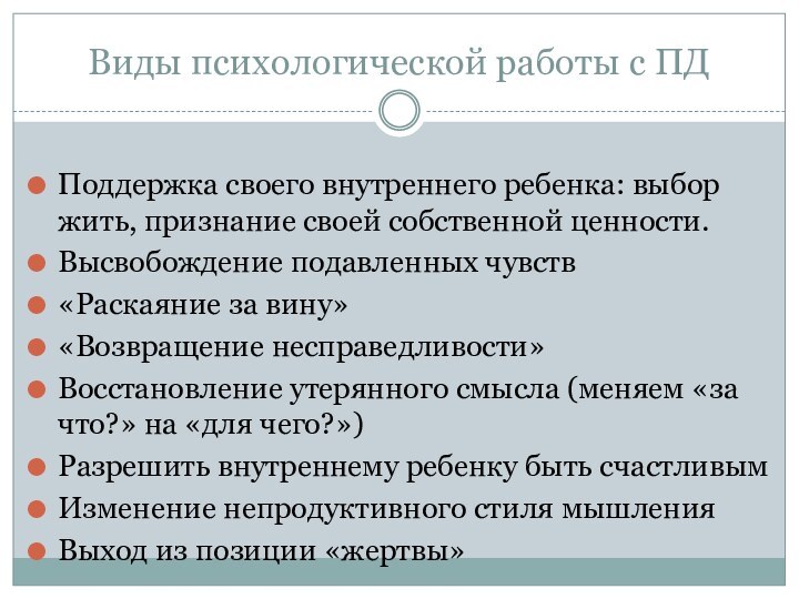 Виды психологической работы с ПДПоддержка своего внутреннего ребенка: выбор жить, признание своей