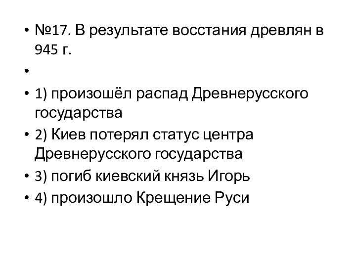 №17. В результате восстания древлян в 945 г. 1) произошёл распад Древнерусского