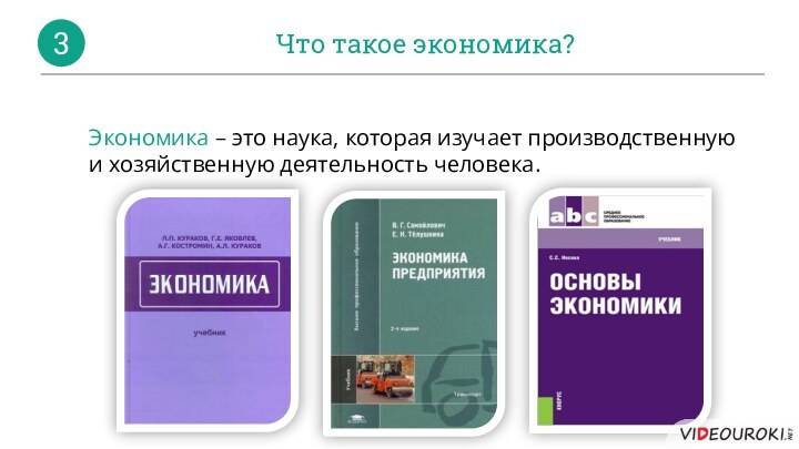 Что такое экономика?3Экономика – это наука, которая изучает производственную и хозяйственную деятельность человека.