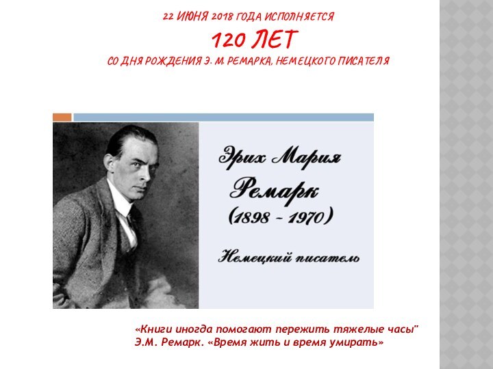 22 ИЮНЯ 2018 ГОДА ИСПОЛНЯЕТСЯ  120 ЛЕТ  СО ДНЯ РОЖДЕНИЯ