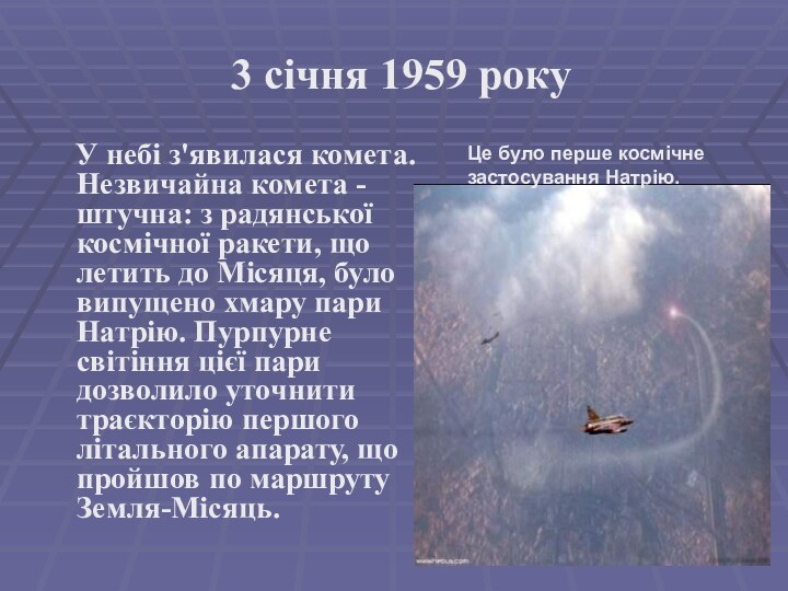 3 січня 1959 року    У небі з'явилася комета. Незвичайна