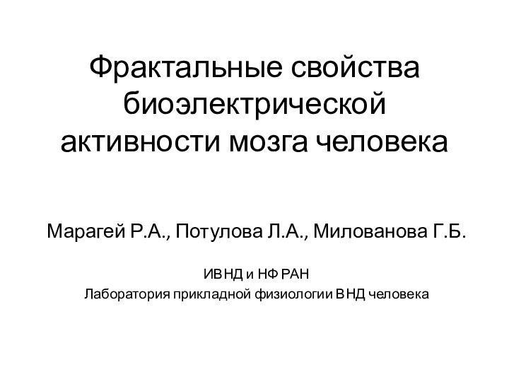 Фрактальные свойства биоэлектрической активности мозга человека  Марагей Р.А., Потулова Л.А.,