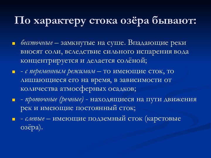 По характеру стока озёра бывают:бессточные – замкнутые на суше. Впадающие реки вносят