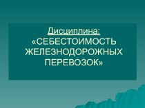 Тема 1. Себестоимость перевозок. Эксплуатационные расходы железных дорог