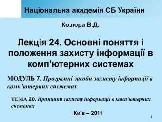 Лекція24. Основні поняття і положення захисту інформації в комп'ютерних системах