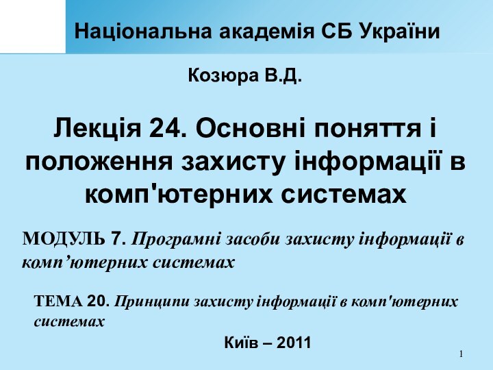 Національна академія СБ УкраїниЛекція 24. Основні поняття і положення захисту інформації в