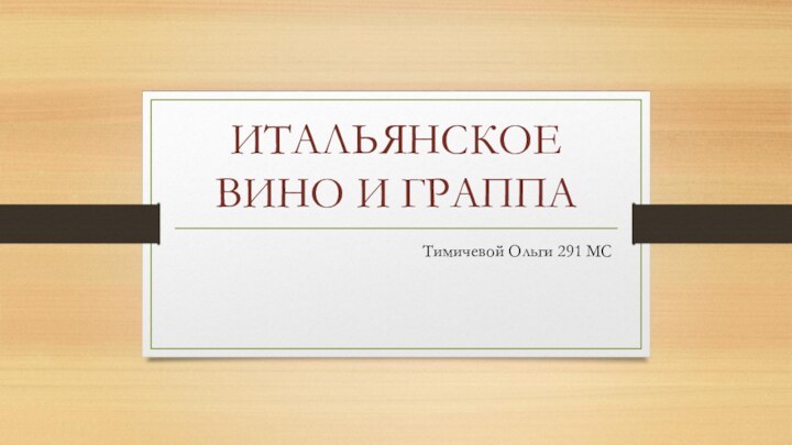 ИТАЛЬЯНСКОЕ ВИНО И ГРАППАТимичевой Ольги 291 МС