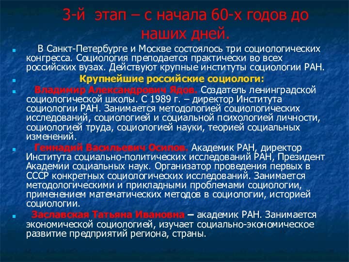 3-й этап – с начала 60-х годов до наших дней.  В