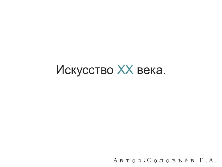 Искусство XX века.Автор:Соловьёв Г.А.