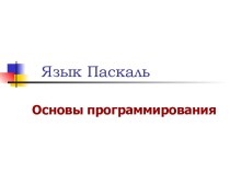 Язык Паскаль. Основы программирования