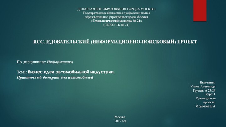 ДЕПАРТАМЕНТ ОБРАЗОВАНИЯ ГОРОДА МОСКВЫГосударственное бюджетное профессиональноеобразовательное учреждение города Москвы«Технологический колледж № 21»(ГБПОУ