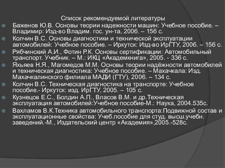 Список рекомендуемой литературыБаженов Ю.В. Основы теории надежности машин: Учебное пособие. – Владимир: