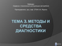 Методы и средства диагностики