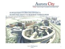 Концепция развития проекта комплексного освоения территории. Aurora City