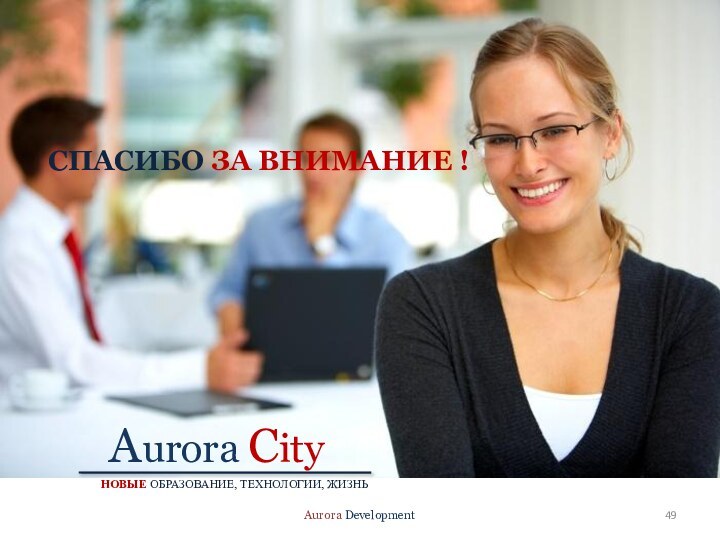 План-график.Aurora CityAurora DevelopmentСПАСИБО ЗА ВНИМАНИЕ !НОВЫЕ ОБРАЗОВАНИЕ, ТЕХНОЛОГИИ, ЖИЗНЬ