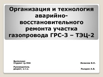 Организация и технология аварийно-восстановительного ремонта участка газопровода ГРС-3 – ТЭЦ-2