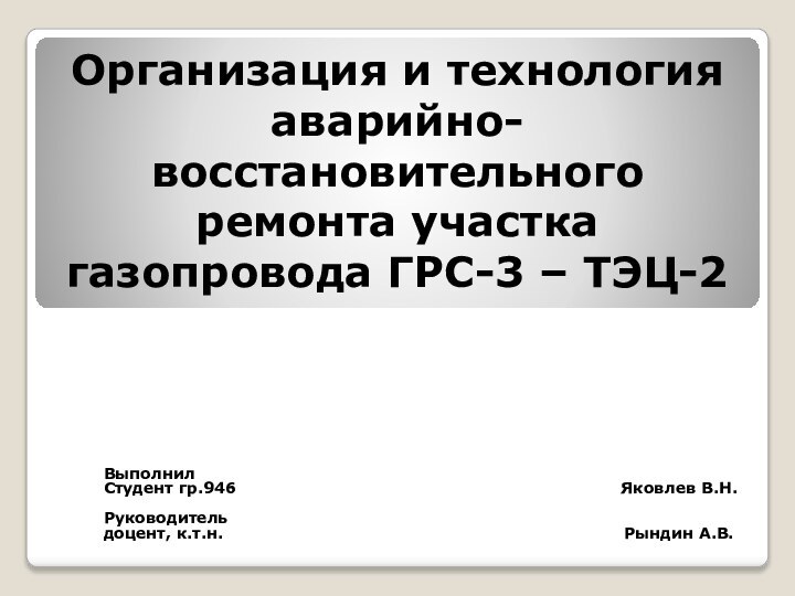 Организация и технология аварийно-восстановительного ремонта участка газопровода ГРС-3 – ТЭЦ-2Выполнил