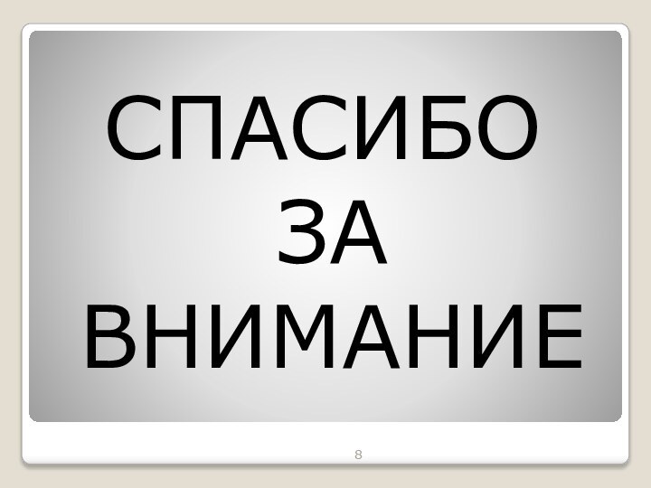 СПАСИБО ЗА ВНИМАНИЕ8