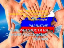 Развитие толерантности на основе российских реалий