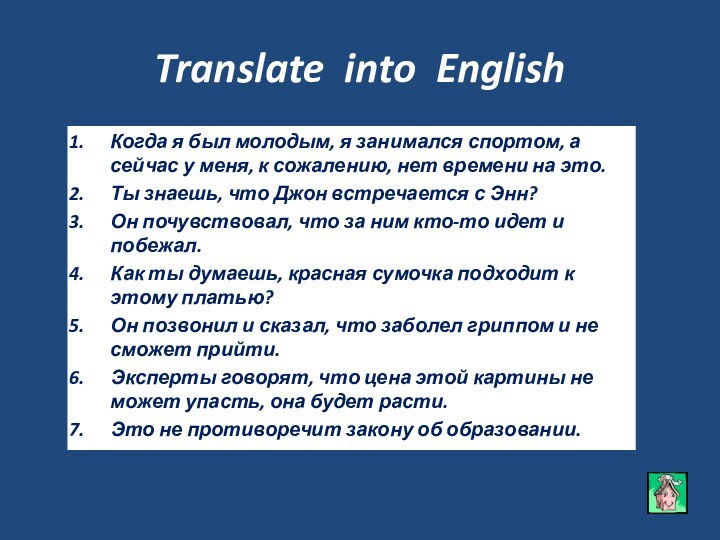 Translate into EnglishКогда я был молодым, я занимался спортом, а сейчас у