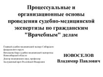 Процессуальные и организационные основы проведения судебно-медицинской экспертизы по гражданским врачебным делам