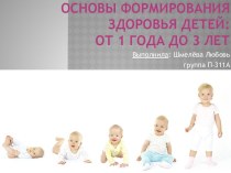 Основы формирования здоровья детей: от 1 года до 3 лет