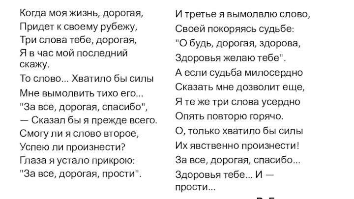 Когда моя жизнь, дорогая,Придет к своему рубежу,Три слова тебе, дорогая,Я в час