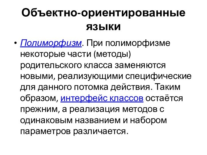 Объектно-ориентированные языкиПолиморфизм. При полиморфизме некоторые части (методы) родительского класса заменяются новыми, реализующими