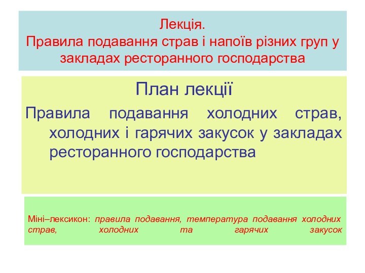 Лекція.  Правила подавання страв і напоїв різних груп у закладах ресторанного