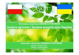 Кластерна ініціатива GREENEVO PARTNERS. Золоте вугілля і зелена енергія для України