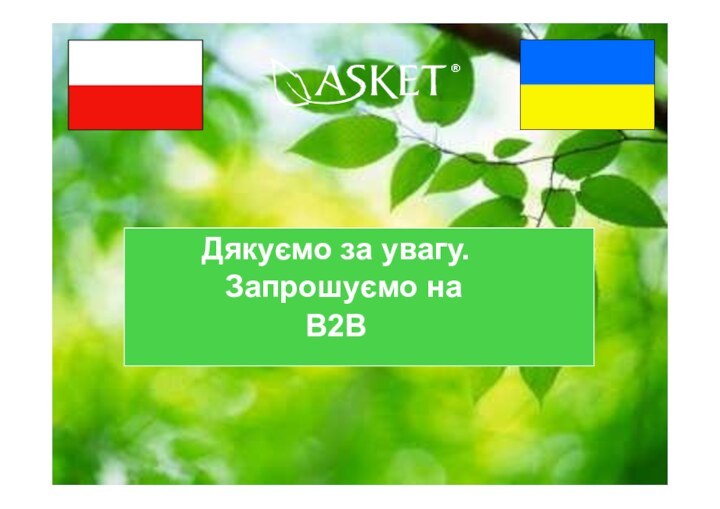 Дякуємо за увагу.Запрошуємо на B2B