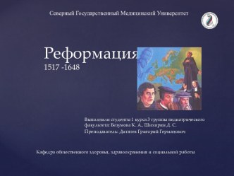 Реформация 1517 - 1648