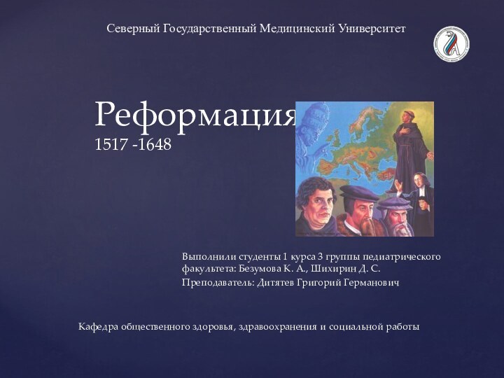 Реформация 1517 -1648 Выполнили студенты 1 курса 3 группы педиатрического факультета: Безумова