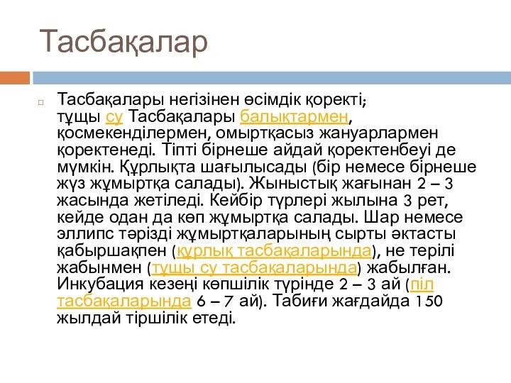 ТасбақаларТасбақалары негізінен өсімдік қоректі; тұщы су Тасбақалары балықтармен, қосмекенділермен, омыртқасыз жануарлармен қоректенеді. Тіпті бірнеше айдай