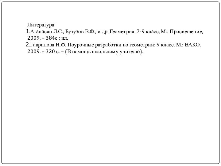 Литература:Атанасян Л.С., Бутузов В.Ф., и др. Геометрия. 7-9 класс, М.: Просвещение, 2009.