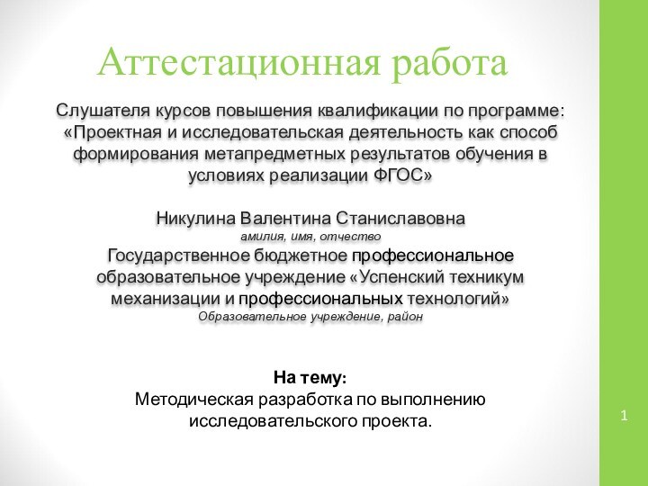 Аттестационная работаСлушателя курсов повышения квалификации по программе:«Проектная и исследовательская деятельность как способ