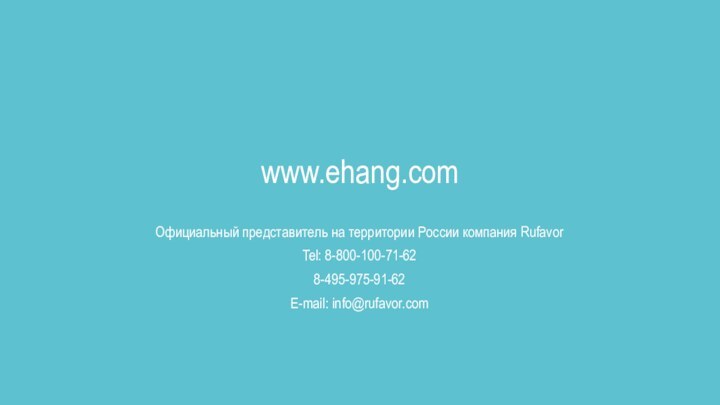 www.ehang.comОфициальный представитель на территории России компания RufavorTel: 8-800-100-71-628-495-975-91-62E-mail: info@rufavor.com
