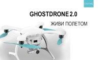 Ghostdrone 2.0. Живи полетом