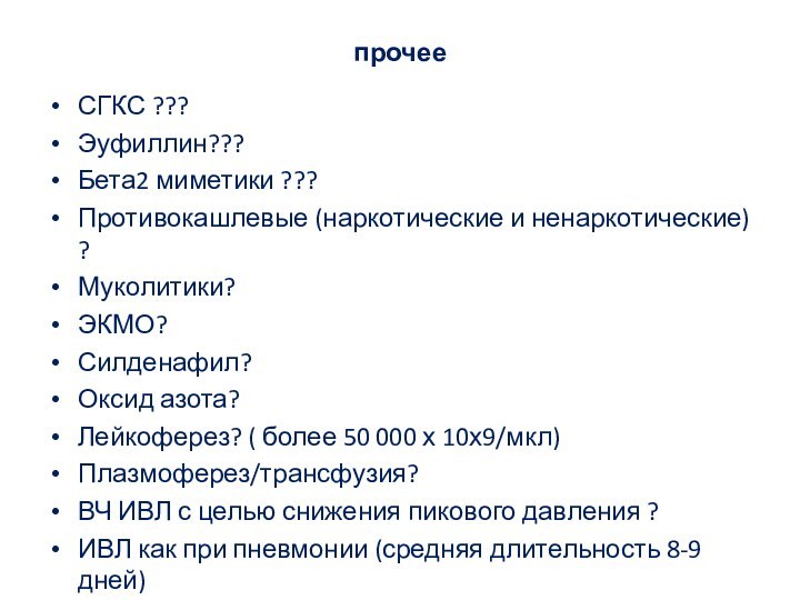 прочееСГКС ???Эуфиллин???Бета2 миметики ???Противокашлевые (наркотические и ненаркотические) ?Муколитики?ЭКМО?Силденафил? Оксид азота?Лейкоферез? ( более