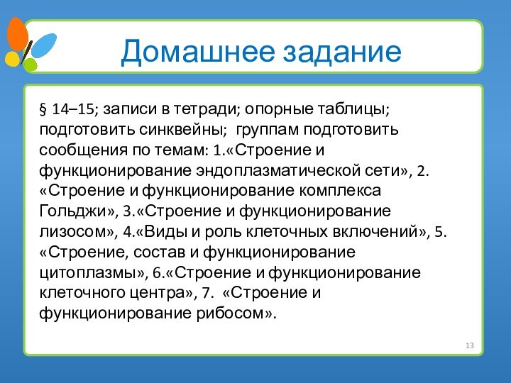 Домашнее задание § 14–15; записи в тетради; опорные таблицы; подготовить синквейны; группам